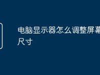 电脑显示器怎么调整屏幕大小尺寸-路由网