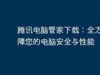 腾讯电脑管家下载:全方位保障您的电脑安全与性能-路由网