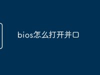 bios怎么打开并口-路由网