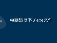 电脑运行不了exe文件-路由网