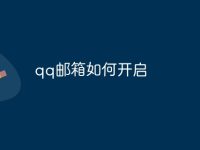 qq邮箱如何开启-路由网