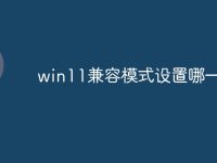 win11兼容模式设置哪一个-路由网