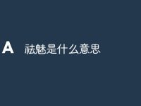 祛魅是什么意思-路由网
