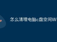 怎么清理电脑c盘空间Win11-路由网