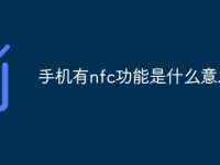 手机有nfc功能是什么意思-路由网