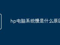 hp电脑系统慢是什么原因-路由网