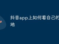 抖音app上如何看自己的ip属地-路由网