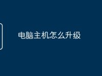 电脑主机怎么升级-路由网