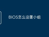 BIOS怎么设置小组-路由网