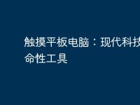 触摸平板电脑:现代科技的革命性工具-路由网