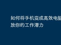 如何将手机变成高效电脑,释放你的工作潜力-路由网