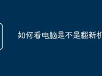 如何看电脑是不是翻新机-路由网