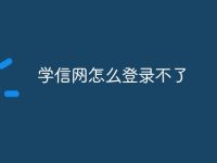 学信网怎么登录不了-路由网