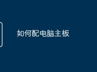 如何配电脑主板-路由网