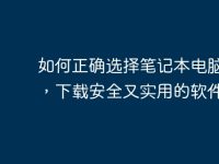 如何正确选择笔记本电脑软件，下载安全又实用的软件技巧-路由网