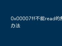 0x00007ff不能read的解决办法-路由网