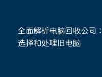 全面解析电脑回收公司：如何选择和处理旧电脑-路由网