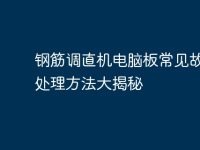 钢筋调直机电脑板常见故障及处理方法大揭秘-路由网