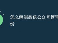 怎么解绑微信公众号管理员身份-路由网