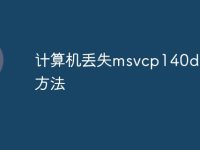 计算机丢失msvcp140dll解决方法-路由网
