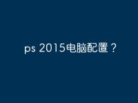 ps 2015电脑配置？-路由网