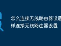 怎么连接无线路由器设置_怎样连接无线路由器设置-路由网