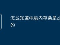 怎么知道电脑内存条是ddr几的-路由网