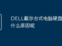 DELL戴尔台式电脑硬盘坏是什么原因呢-路由网