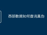 西部数据如何查询真伪-路由网