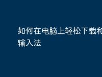 如何在电脑上轻松下载和安装输入法-路由网