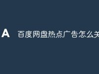 百度网盘热点广告怎么关-路由网