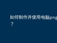 如何制作并使用电脑png图片？-路由网