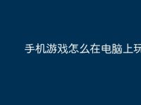 手机游戏怎么在电脑上玩？-路由网