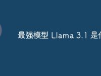 最强模型 Llama 3.1 是什么-路由网