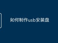 如何制作usb安装盘-路由网