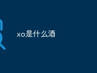 xo是什么酒-路由网