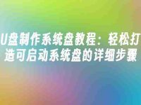 U盘制作系统盘教程:轻松打造可启动系统盘的详细步骤-路由网