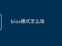 bios模式怎么改-路由网