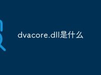 dvacore.dll是什么-路由网