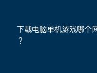 下载电脑单机游戏哪个网站好?-路由网