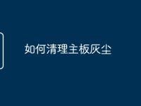 如何清理主板灰尘-路由网