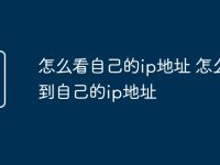 怎么看自己的ip地址 怎么查到自己的ip地址-路由网