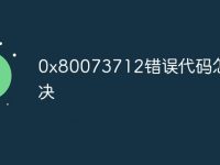 0x80073712错误代码怎么解决-路由网