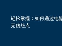 轻松掌握:如何通过电脑开启无线热点-路由网