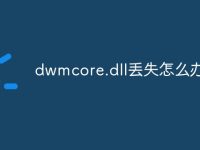dwmcore.dll丢失怎么办-路由网