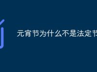 元宵节为什么不是法定节假日-路由网