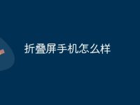 折叠屏手机怎么样-路由网