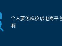 个人要怎样投诉电商平台欺诈啊-路由网