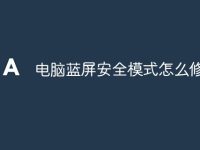 电脑蓝屏安全模式怎么修复-路由网