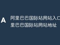 阿里巴巴国际站网站入口 阿里巴巴国际站网站地址-路由网